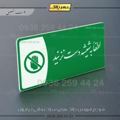 پلاک مولتی لطفاً به شیشه دست نزنید - Image 5